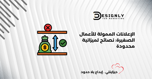 الإعلانات الممولة للأعمال الصغيرة: نصائح لميزانية محدودة - ديزاينلي