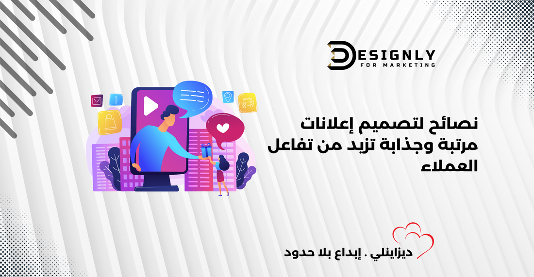 نصائح لتصميم إعلانات مرتبة وجذابة -ديزاينلي