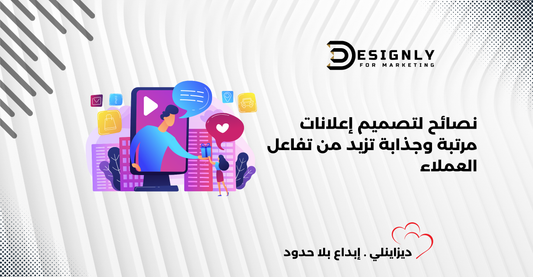 نصائح لتصميم إعلانات مرتبة وجذابة -ديزاينلي