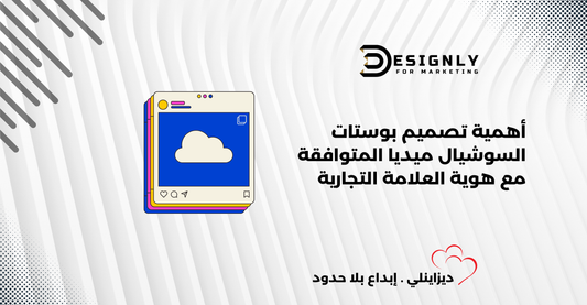 أهمية تصميم بوستات السوشيال ميديا المتوافقة مع هوية العلامة التجارية -ديزاينلي