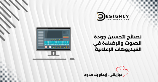 نصائح لتحسين جودة الصوت والإضاءة في الفيديوهات الإعلانية- ديزاينلي