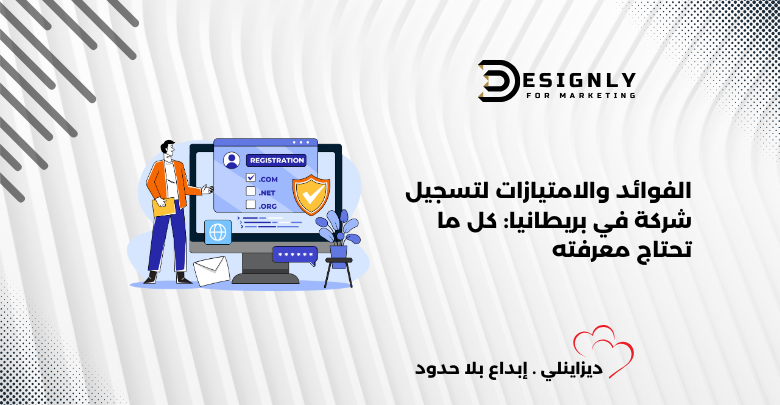 الفوائد والامتيازات لتسجيل شركة في بريطانيا | ديزاينلي