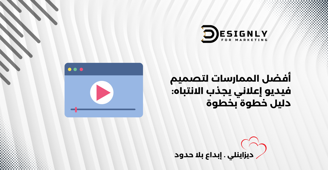 أفضل الممارسات لتصميم فيديو إعلاني يجذب الانتباه | ديزاينلي