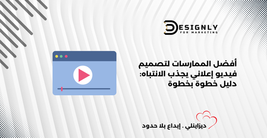 أفضل الممارسات لتصميم فيديو إعلاني يجذب الانتباه | ديزاينلي