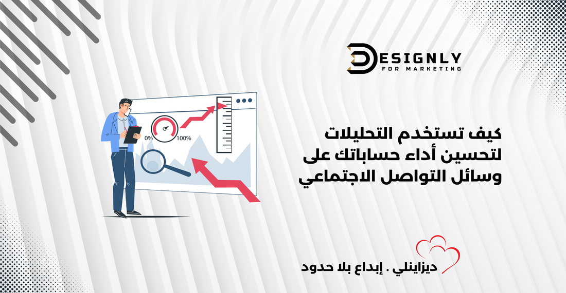 كيف تستخدم التحليلات لتحسين أداء حساباتك على وسائل التواصل الاجتماعي -ديزاينلي